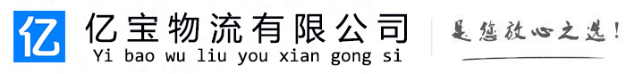 海棠亿宝物流运输公司